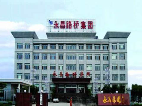 永昌路橋集團