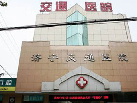 濟(jì)寧交通醫(yī)院